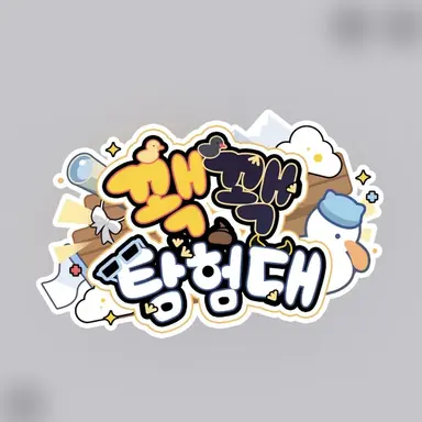 Profile image of 꽥꽥 탐험대