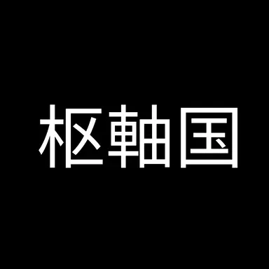 Profile image of 枢軸国