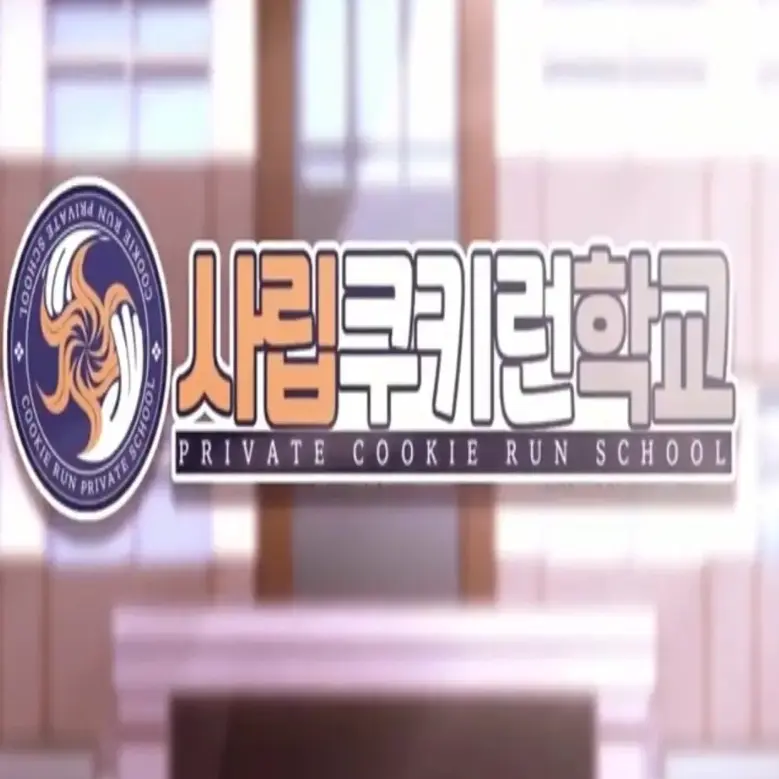 BoredMist8207의 사립쿠키런학교