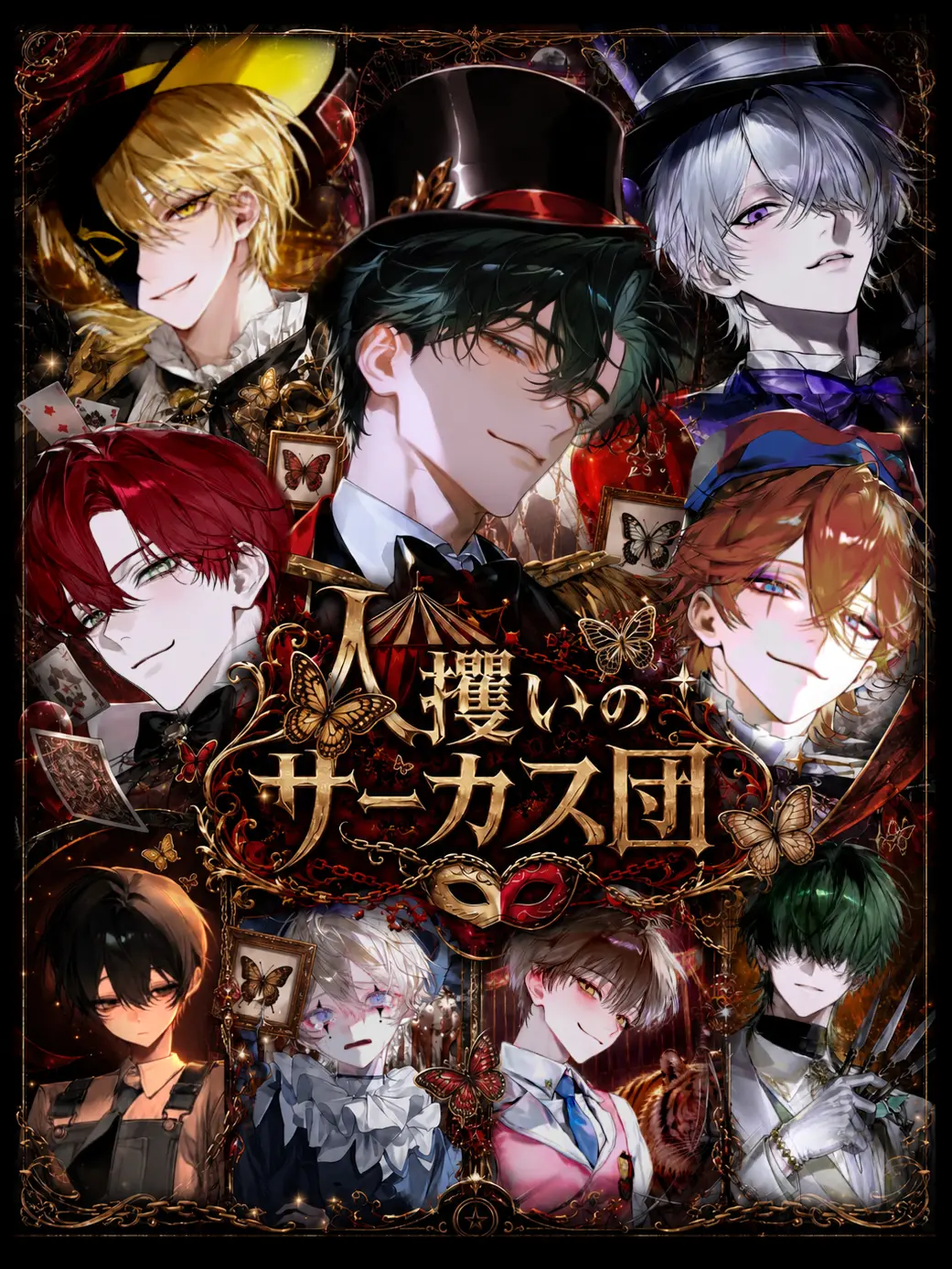 Uo.oU_tamaki의 人攫いのサーカス団