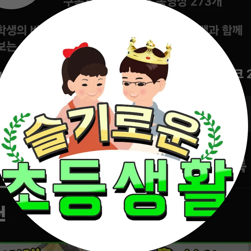 MildOven9892의 슬기로운 초등생활