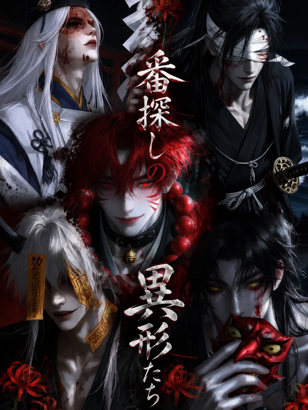 interimeganegasuki의 番探しの異形たち