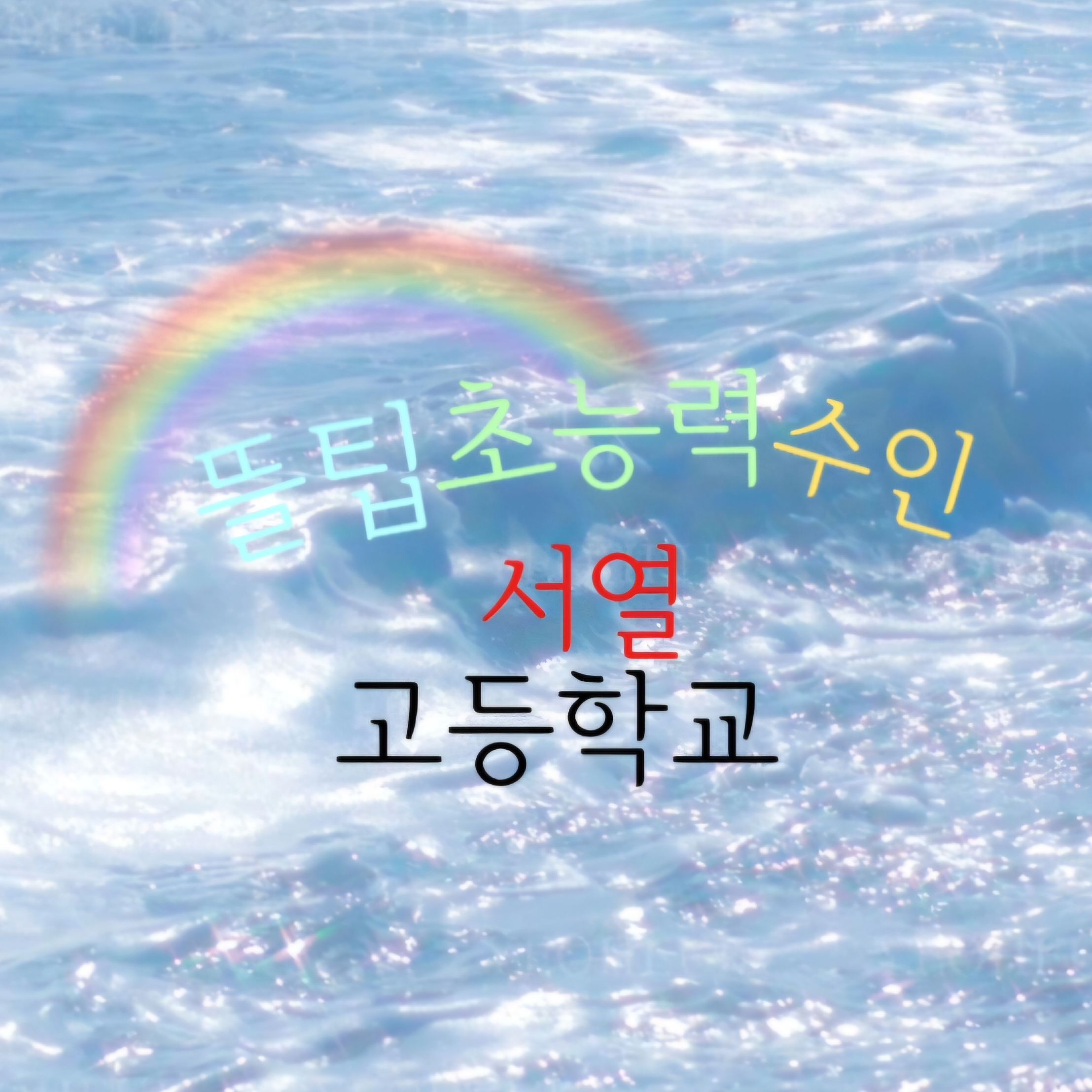 뜰팁초능력수인서열고등학교 대표 이미지