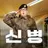 신병