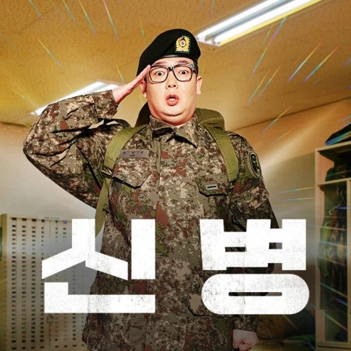 신병