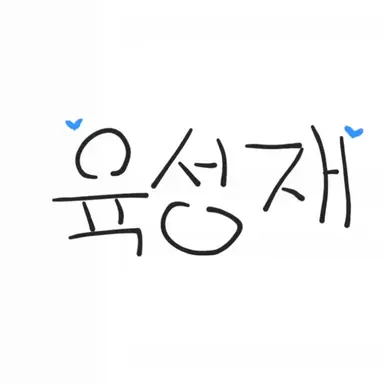 Profile image of 육성재