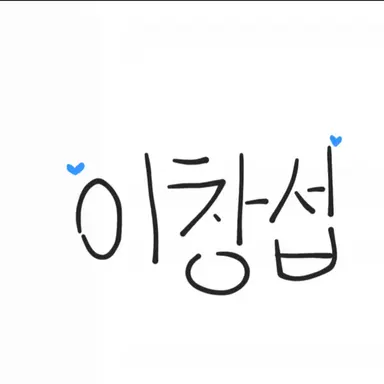 Profile image of 이창섭