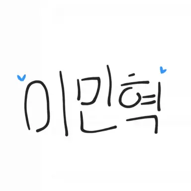 Profile image of 이민혁