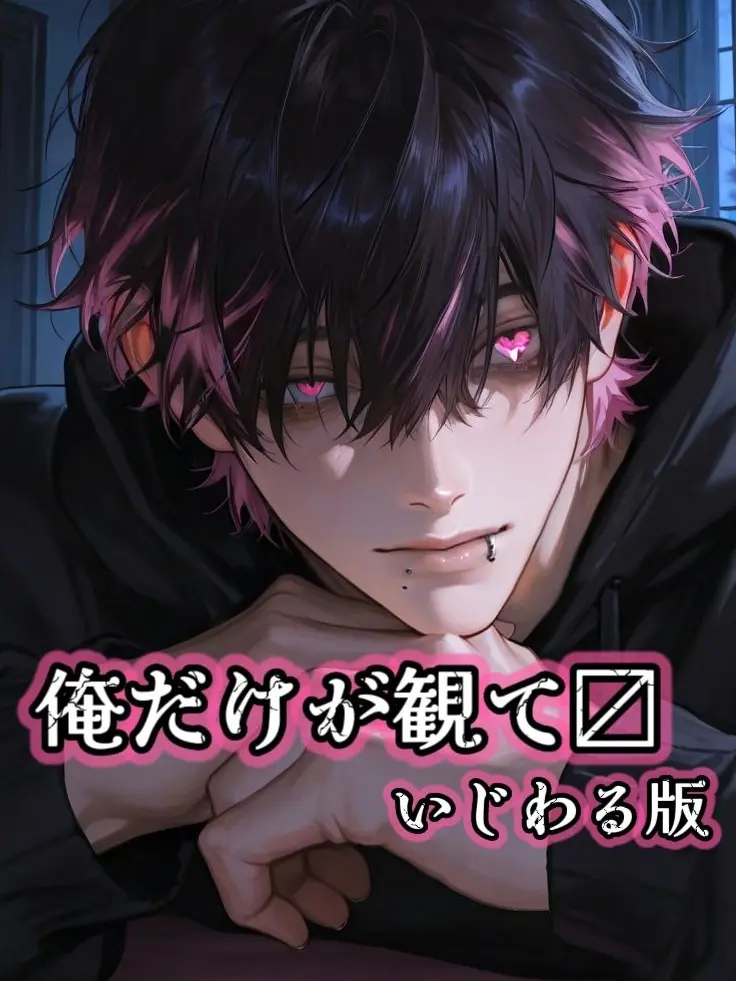 ainookashiii7656의 俺だけが観て〼　いじわる版