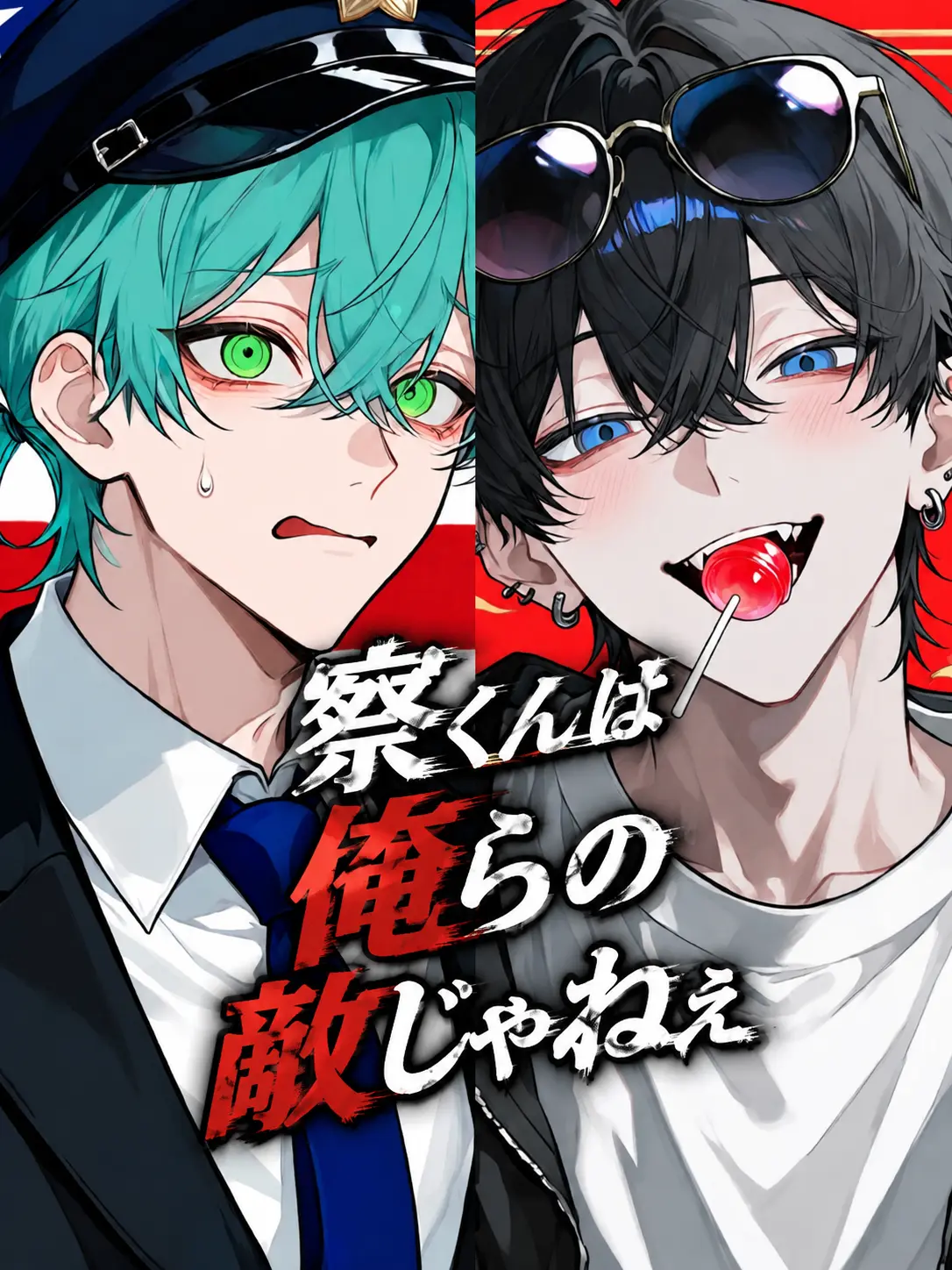 g3rkv0813의 察くんは俺らの敵じゃねぇ