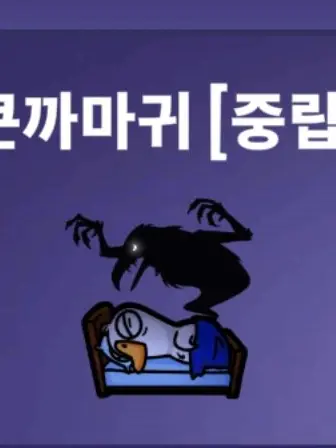 FetidGoose8792의 큰까마귀