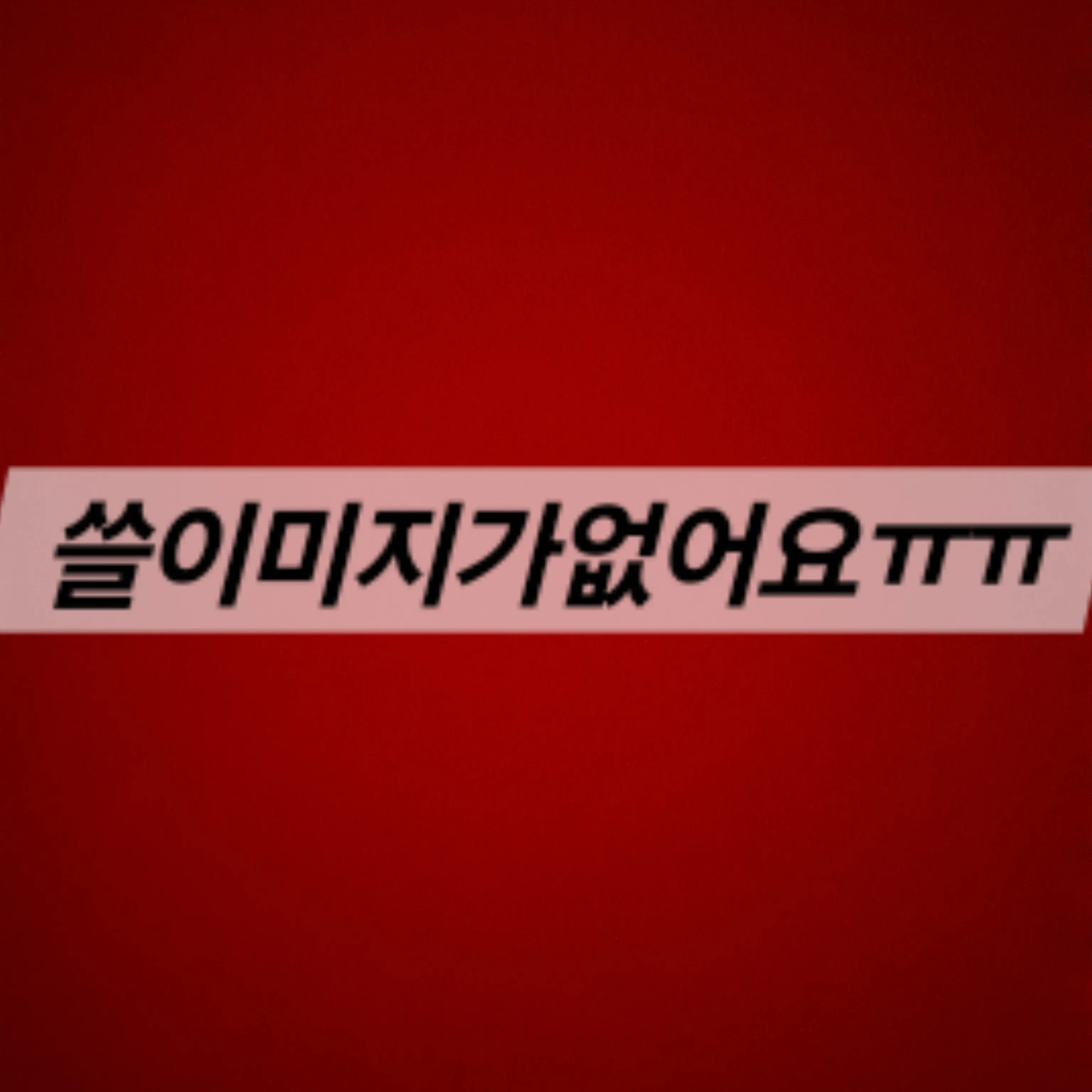 FinalShip9329의 태권도에서갑자기여자들이얀데레가됌니다