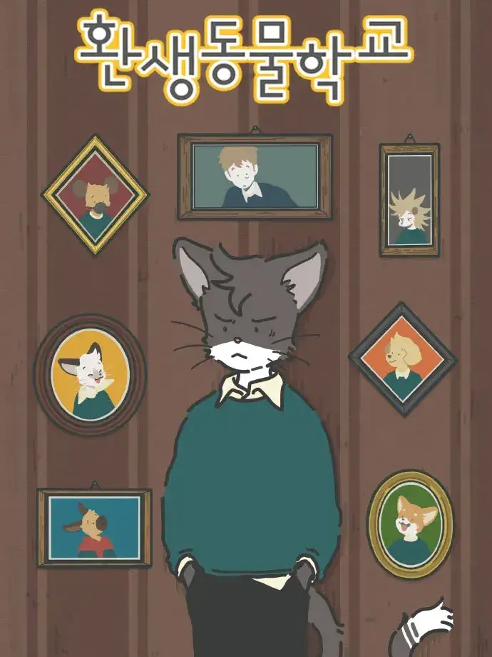 BravePlay5106의 환생 동물학교