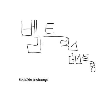 Profile image of 벨라트릭스 레스트렝