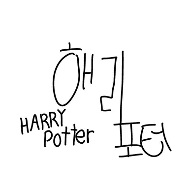 Profile image of 해리 포터
