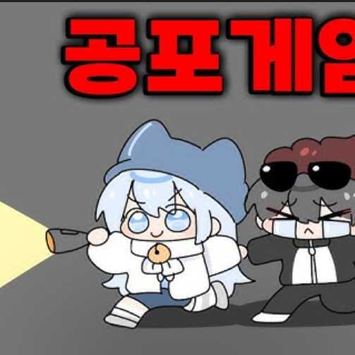 타코와 이핑구가 공포겜?!! 대표 이미지