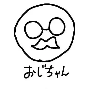 Profile image of おじちゃん
