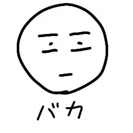 Profile image of バカ
