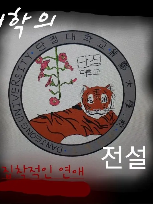 FeebleTable8394의 大学の伝説と執着