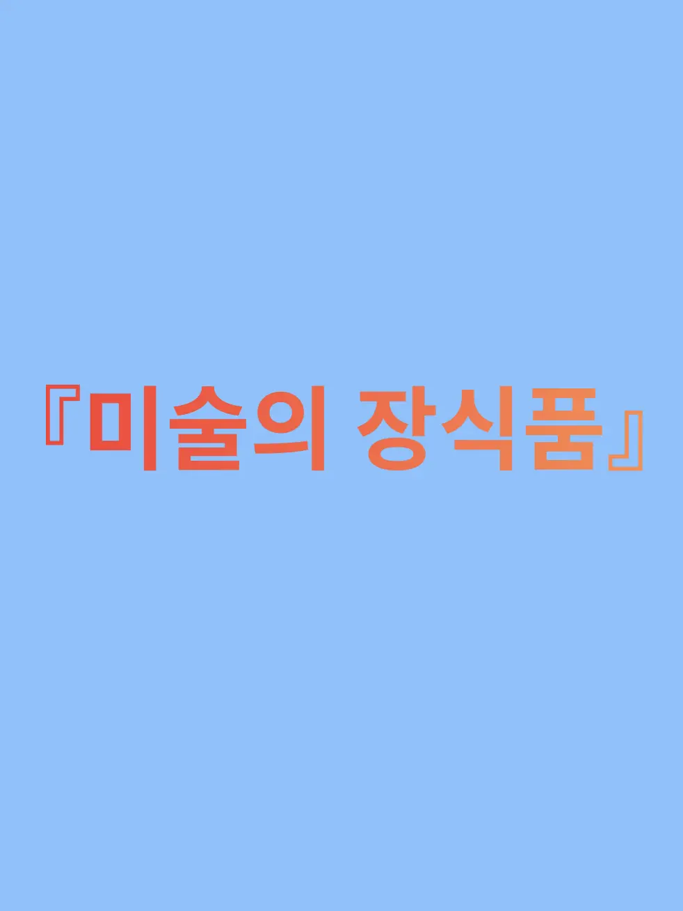 humanity의 『미술의 장식품』