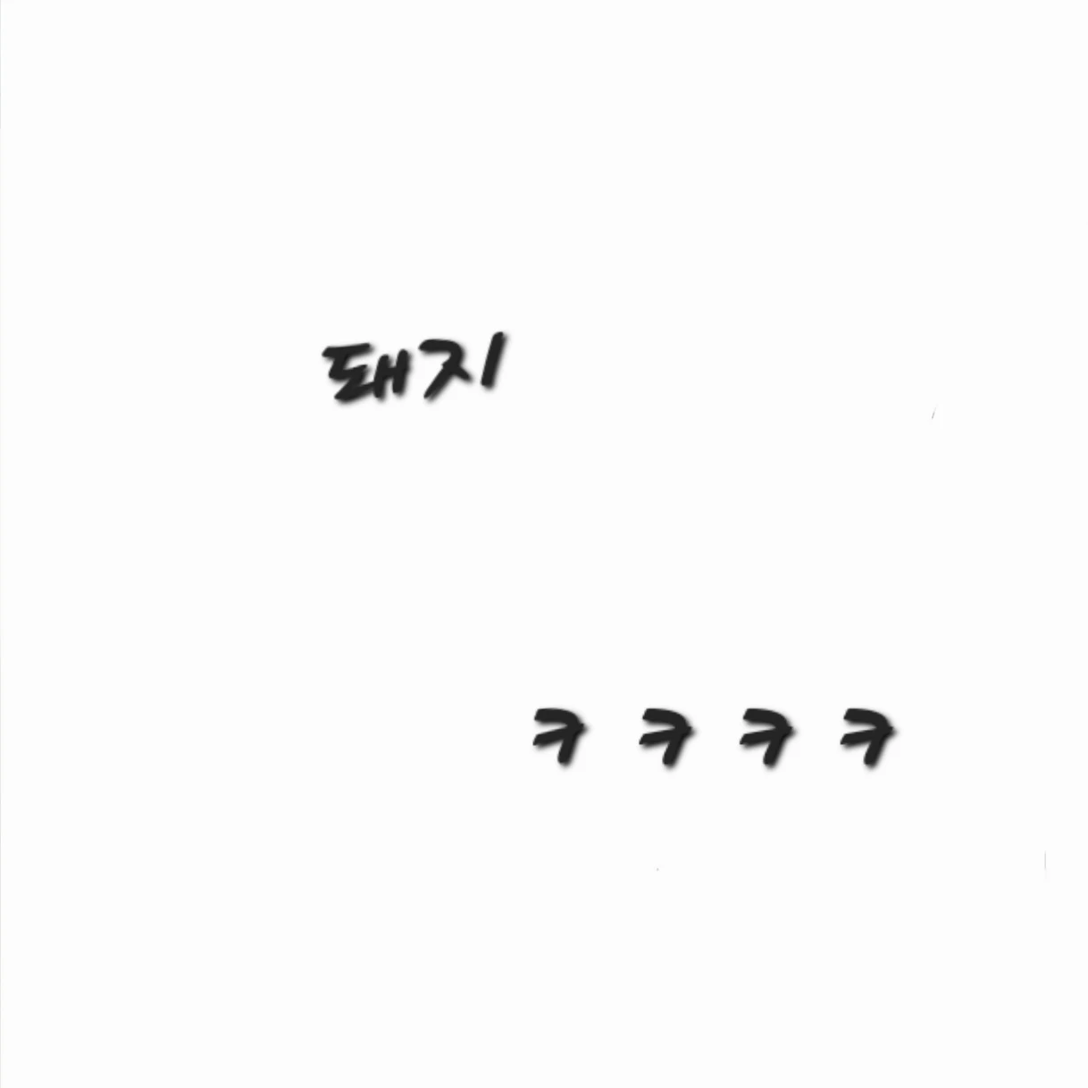 장옥순