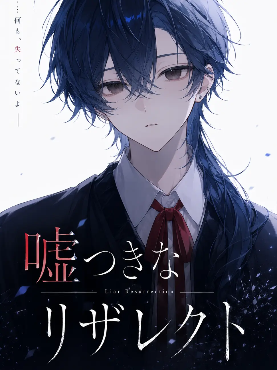nere_zeta의 君は嘘つきなリザレクト