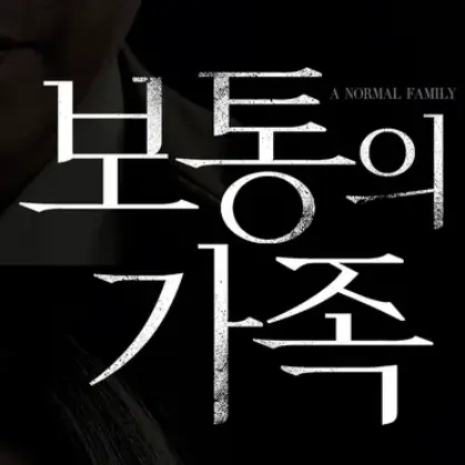 FarGravy7875의 보통의가족