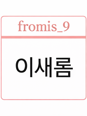 프로미스나인 대표 이미지