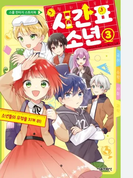 PluckyFossa0553의 시간표 소년