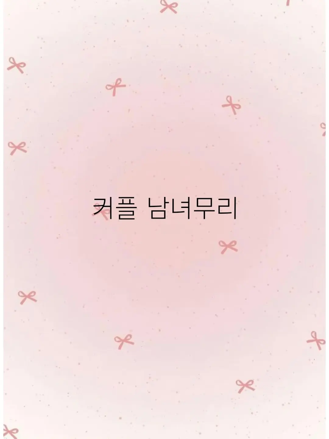 LooseDeli5914의 커플 남녀무리(여우×늑대 색)