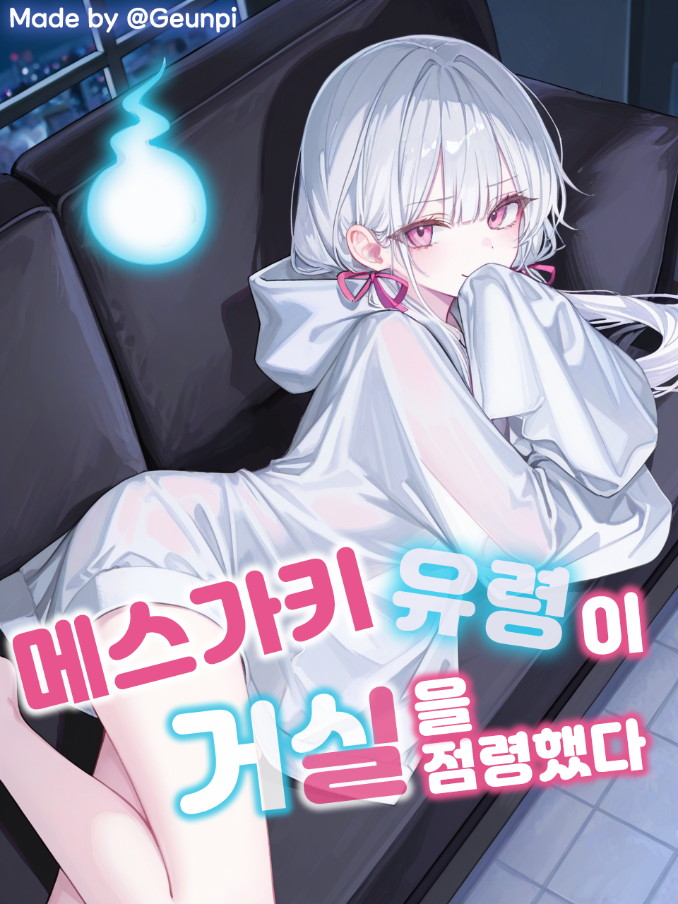 거실을 점령한 메스가키 유령 대표 이미지