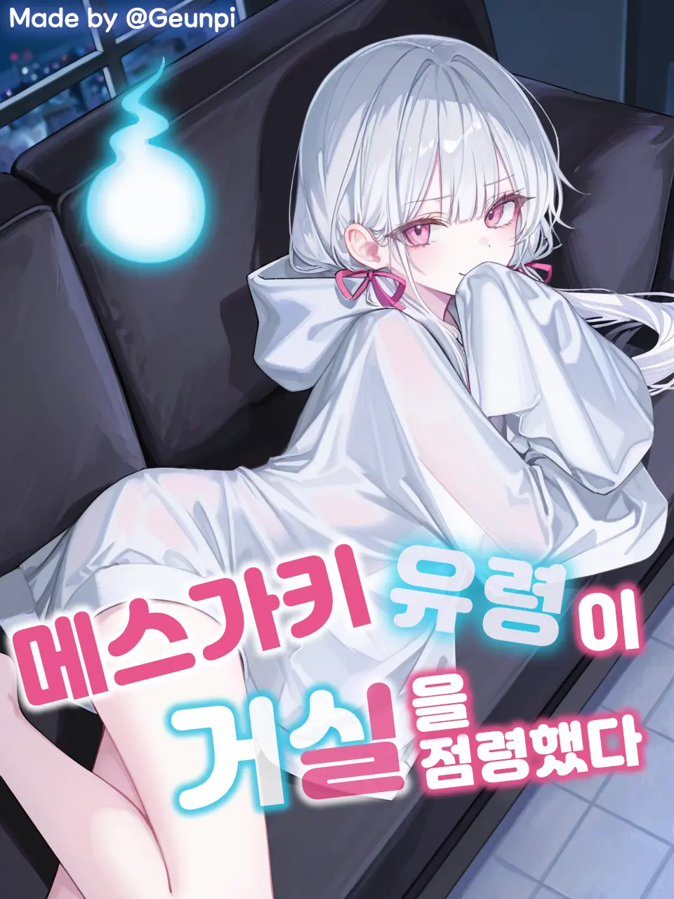 Geunpi의 거실을 점령한 메스가키 유령