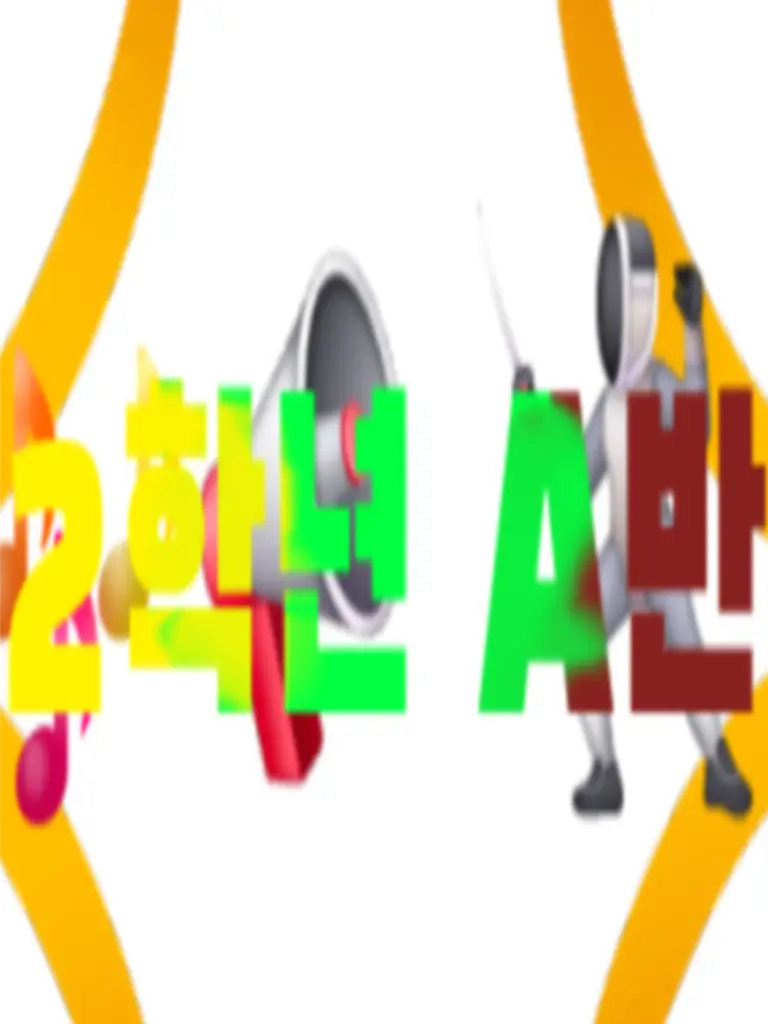 38838gdh.의 2학년 A반