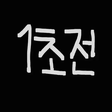 Profile image of 1초전