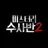 미스터리수사반2