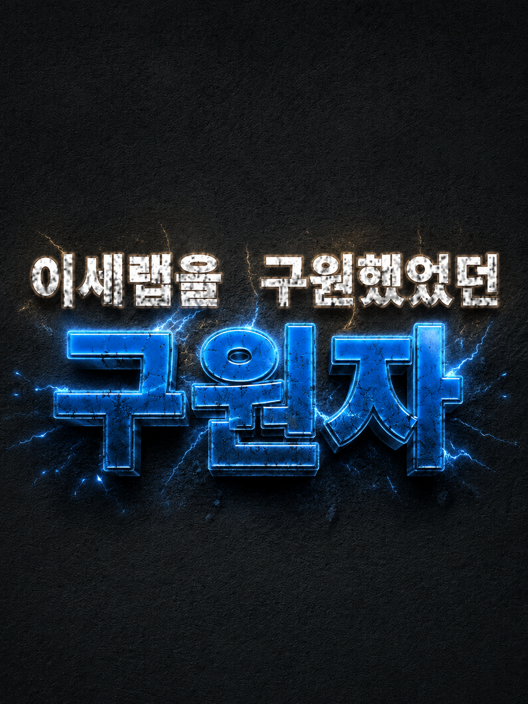 『구원이라는 이름』 대표 이미지