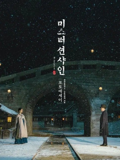 미스터션샤인 대표 이미지