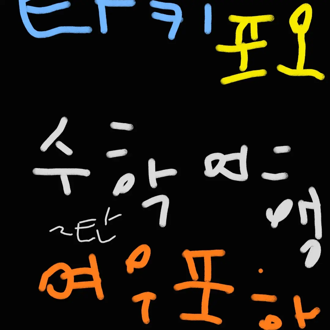PinkMind5730의 타키포오 수학여해+ 여우포함 2탄~~