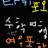 타키포오여우포함2탄