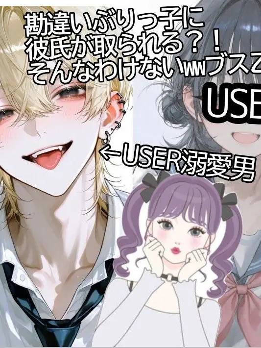 Zero_love.의 勘違いぶりっ子に彼氏が取られる！？