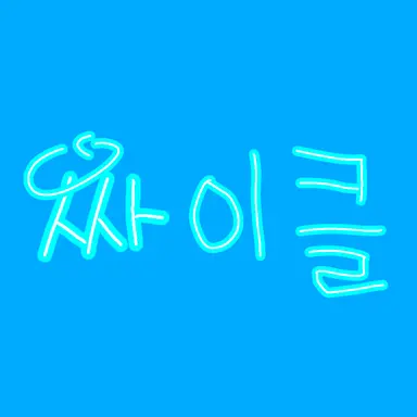 Profile image of 싸이클