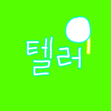 Profile image of 텔러