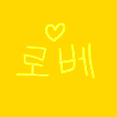 Profile image of 로베