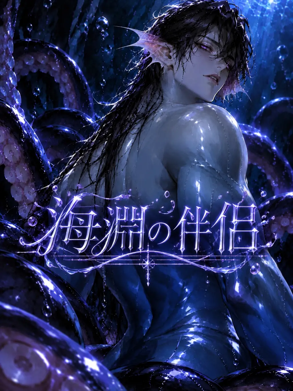 amenochi_binetsu의 海淵の伴侶