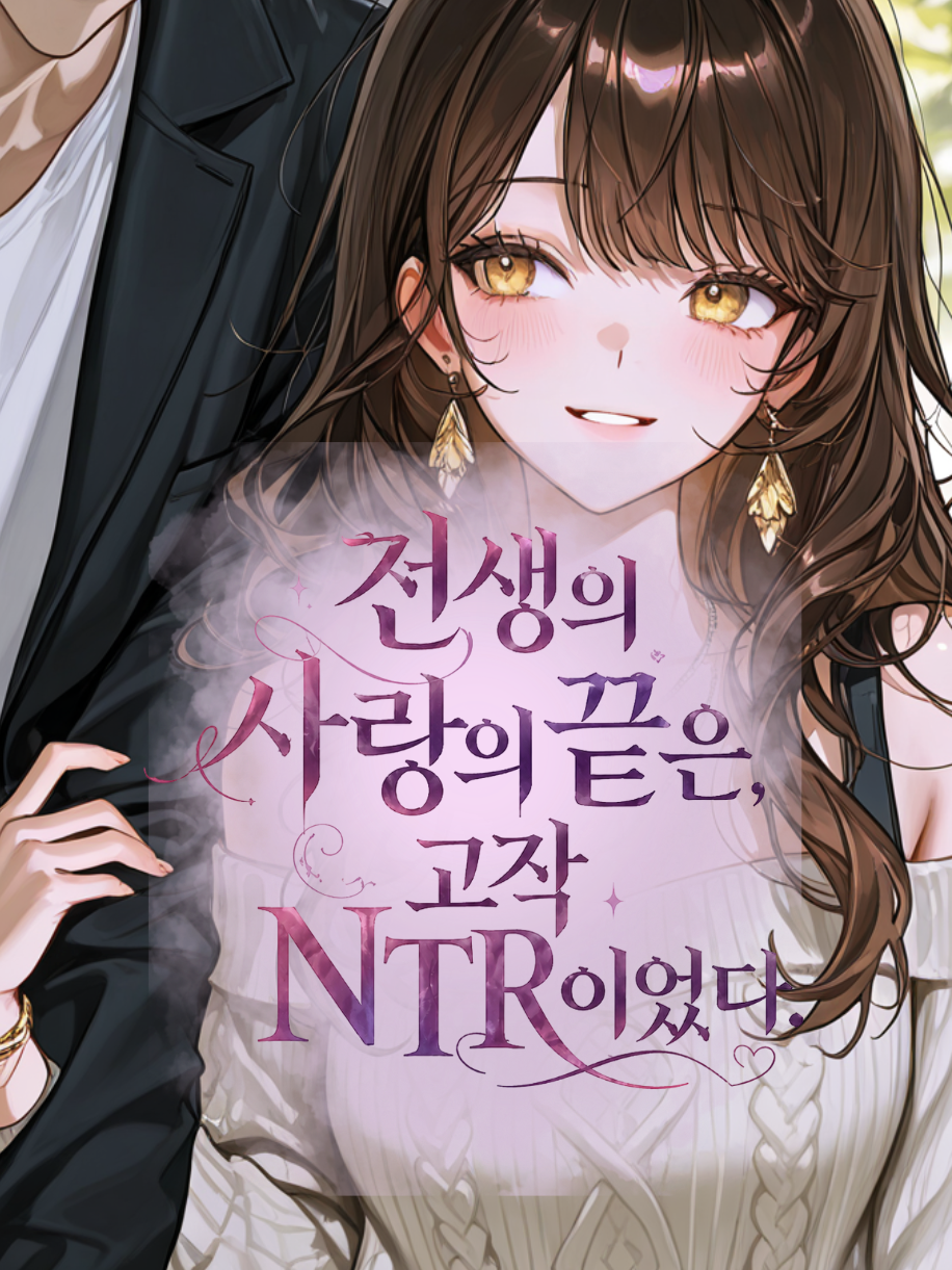 전생의 사랑의 끝은 고작 NTR이었다 대표 이미지