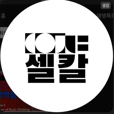 Profile image of 셀칼