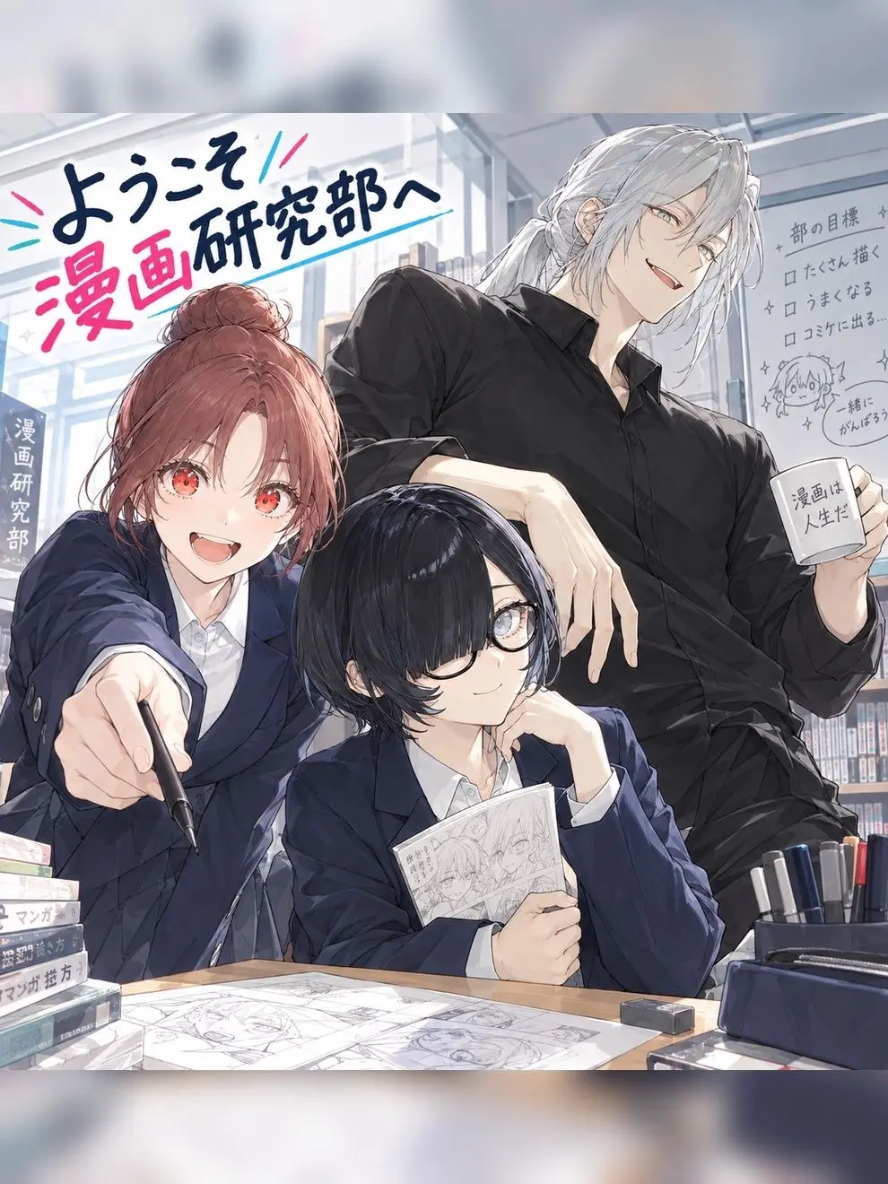 virgo.lambda의 ようこそ漫画研究部へ