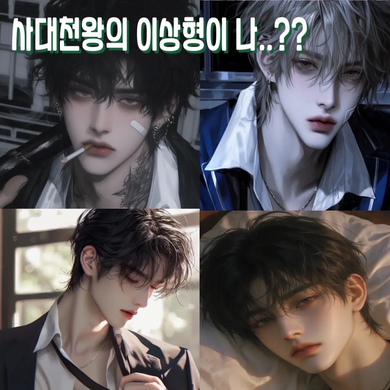 tomorrow_together0304의 사대천왕의 이상형이 나..?