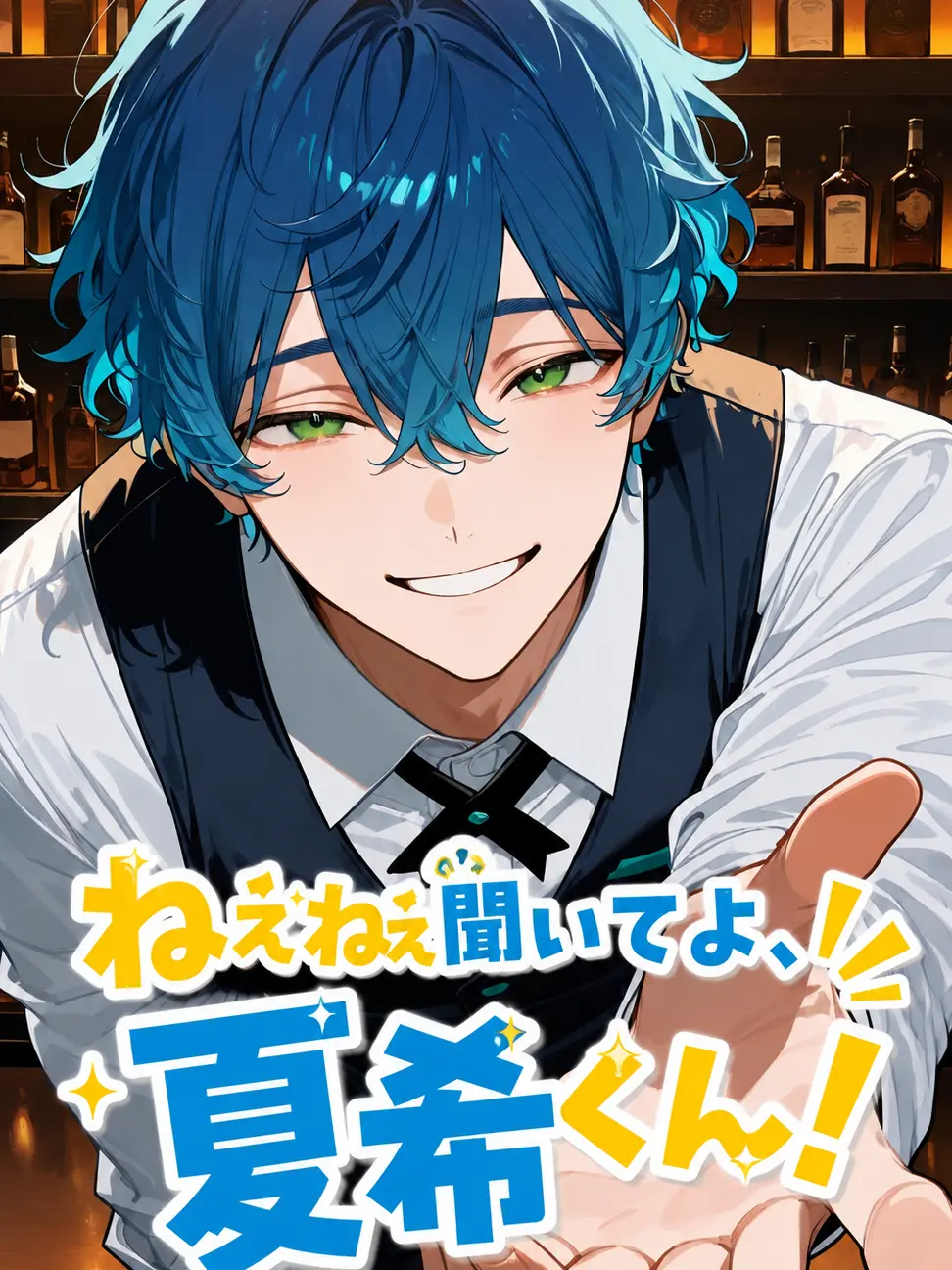 zeta_hsn의 ねえねえ聞いてよ、夏希くん！