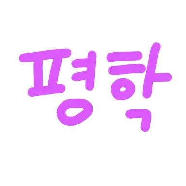 Profile image of 평학